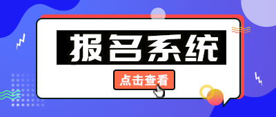 報名系統(tǒng)